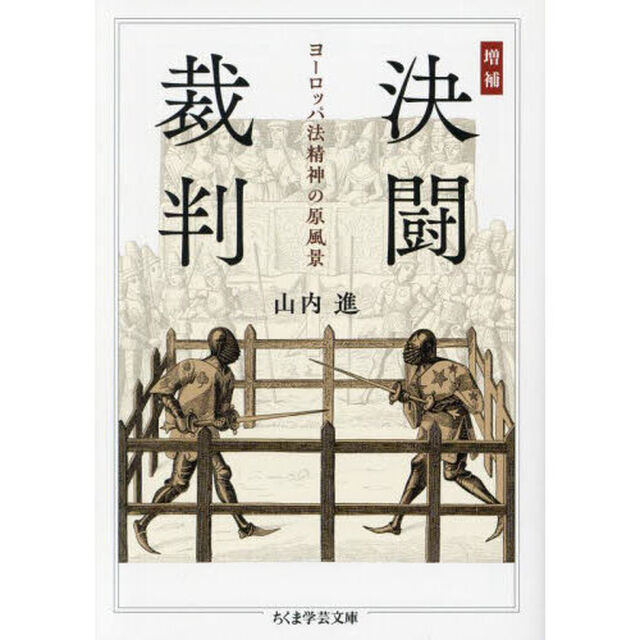決闘裁判　ヨーロッパ法精神の原風景「増補」