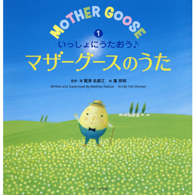 いっしょにうたおう♪マザーグースのうた　１
