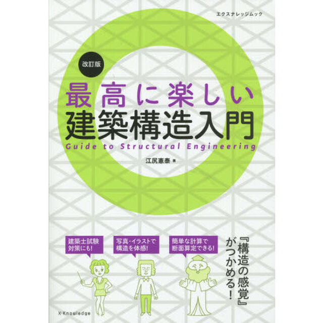 最高に楽しい建築構造入門「改訂版」