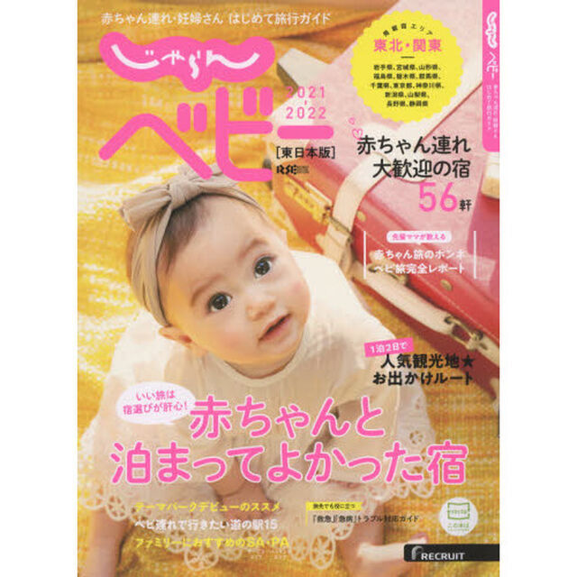 じゃらんベビー　赤ちゃん連れ・妊婦さんはじめて旅行ガイド　２０２１－２０２２東日本版