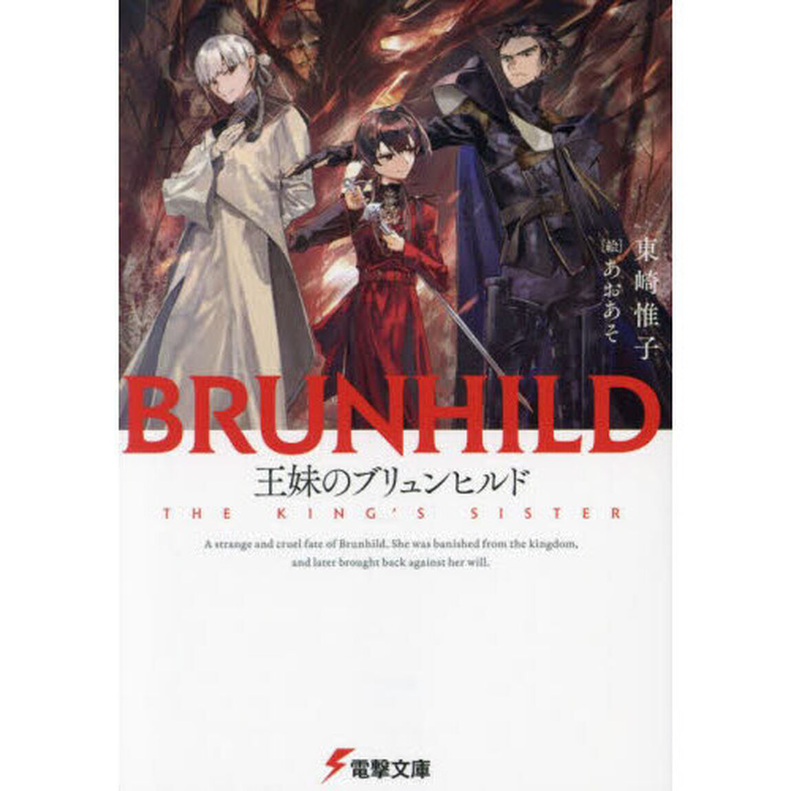 王妹のブリュンヒルド