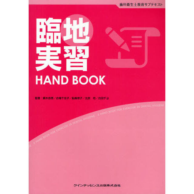臨地実習ＨＡＮＤ　ＢＯＯＫ　歯科衛生士教育サブテキスト