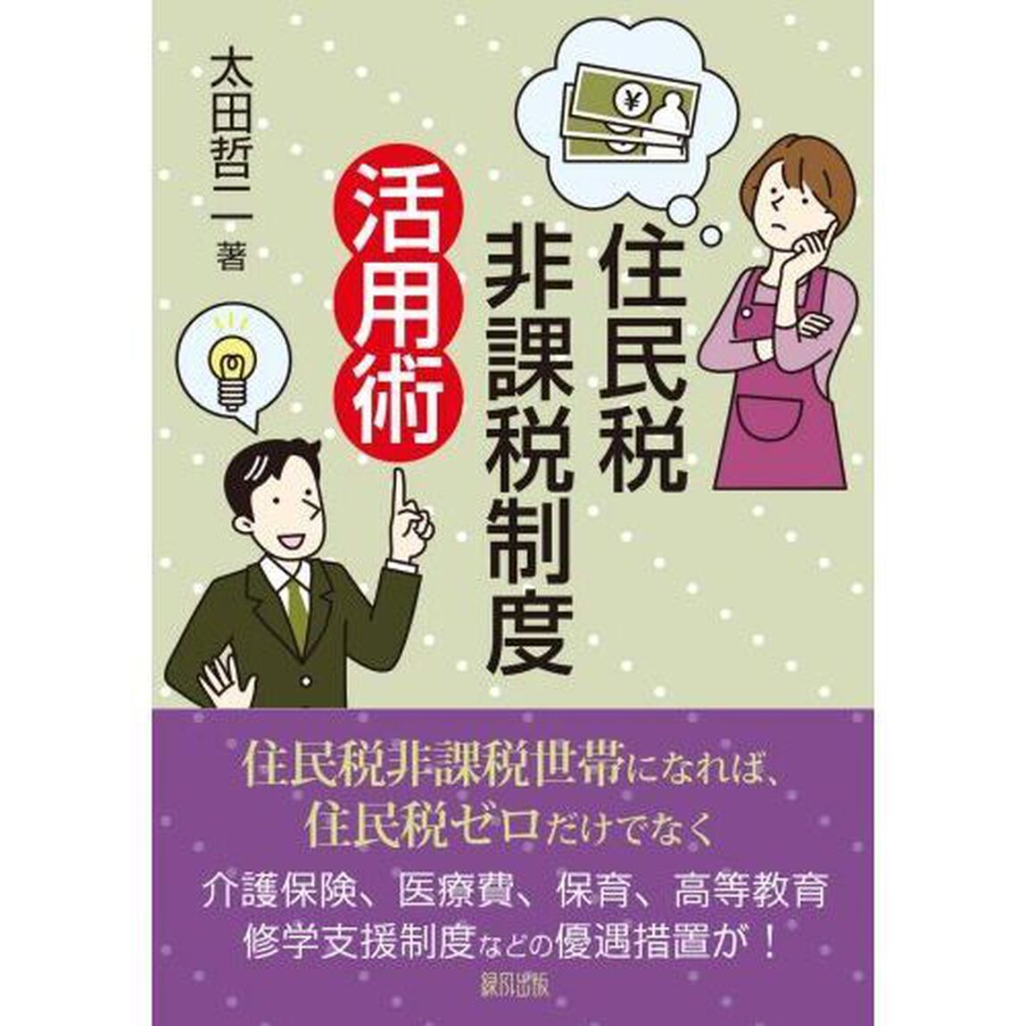 住民税非課税制度活用術