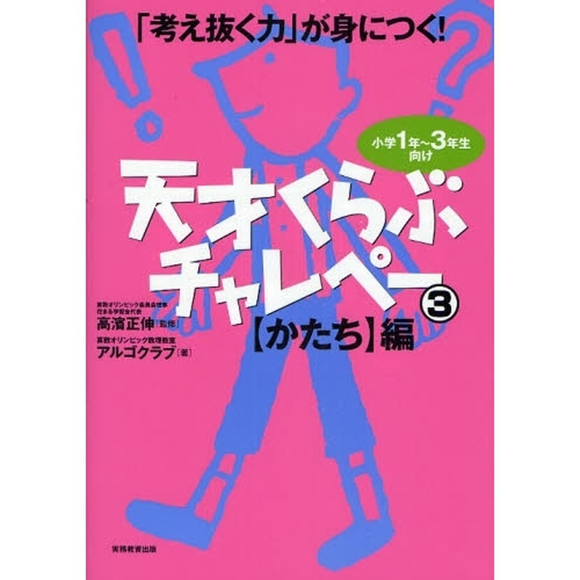 天才くらぶチャレペー : 「考え抜く力」が身につく! : 小学1年～3年生向け… 考え抜く力」が身につく!天才くらぶチャレペー3 - 通販｜セブンネット