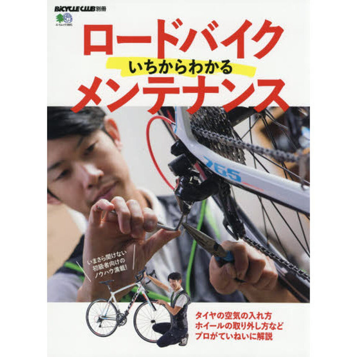 ロードバイクいちからわかるメンテナンス　基本から日常のメンテナンス、輪行まで網羅