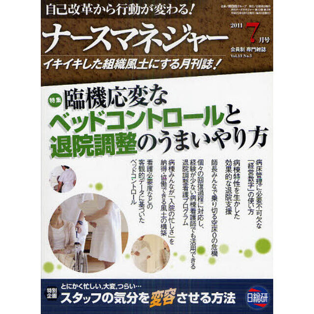 月刊ナースマネジャー　自己改革から行動が変わる！　Ｖｏｌ．１３Ｎｏ．５（２０１１－７月号）「臨機応変なベッドコントロールと退院調整のうまいやり方」