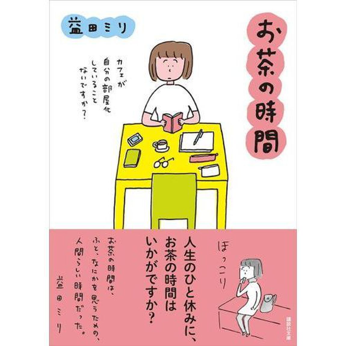 お茶の時間