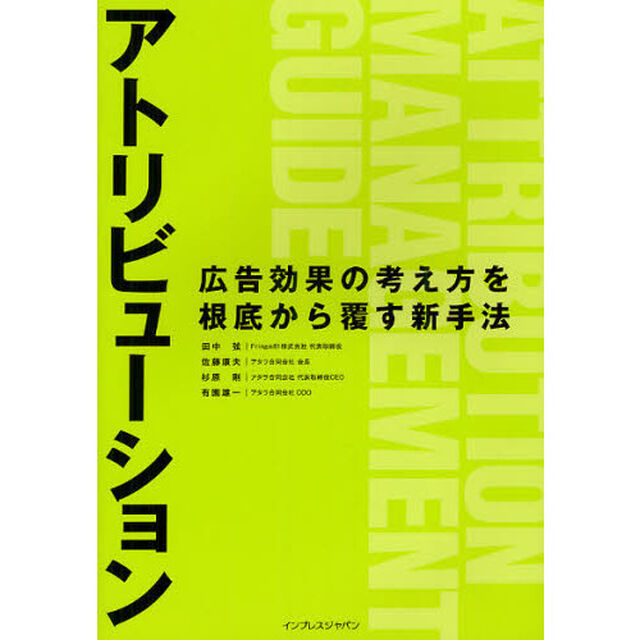 アトリビューション　広告効果の考え方を根底から覆す新手法