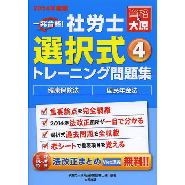 一発合格!社労士選択式トレーニング問題集〈4〉健康保険法・国民年金法〈2014年度版〉「健康保険法・国民年金法」