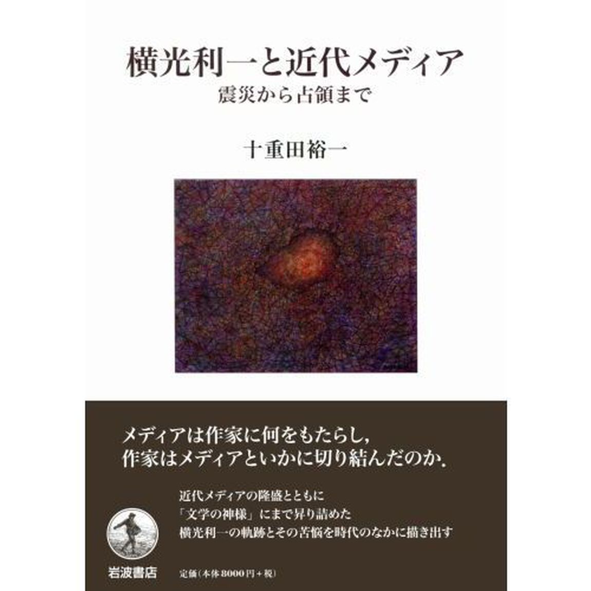横光利一と近代メディア　震災から占領まで