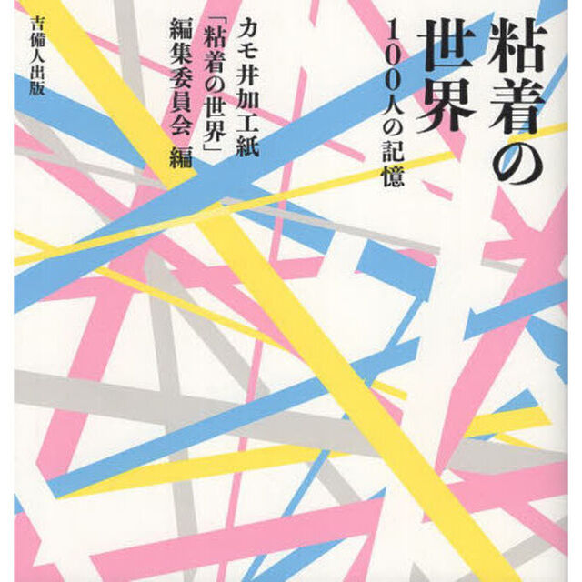 粘着の世界　１００人の記憶