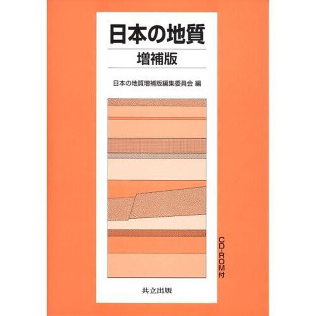 日本の地質「増補版」