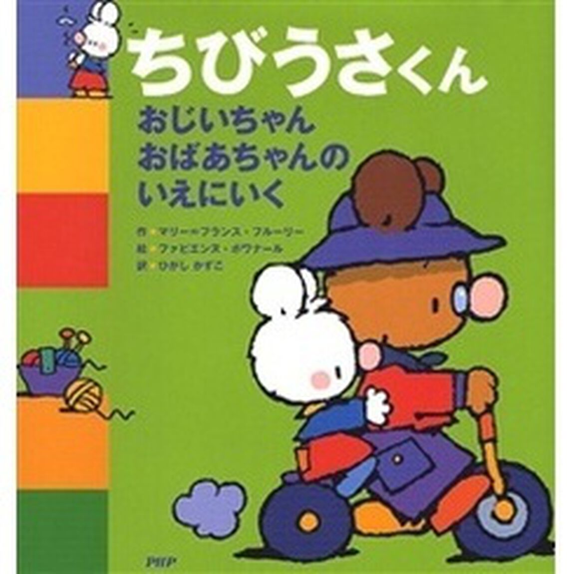 ちびうさくんおじいちゃんおばあちゃんのいえにいく