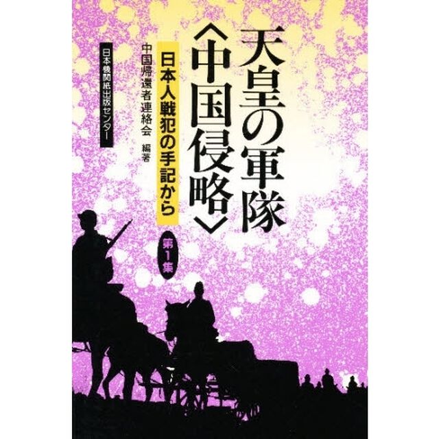 天皇の軍隊〈中国侵略〉　日本人戦犯の手記から　〔第１集〕