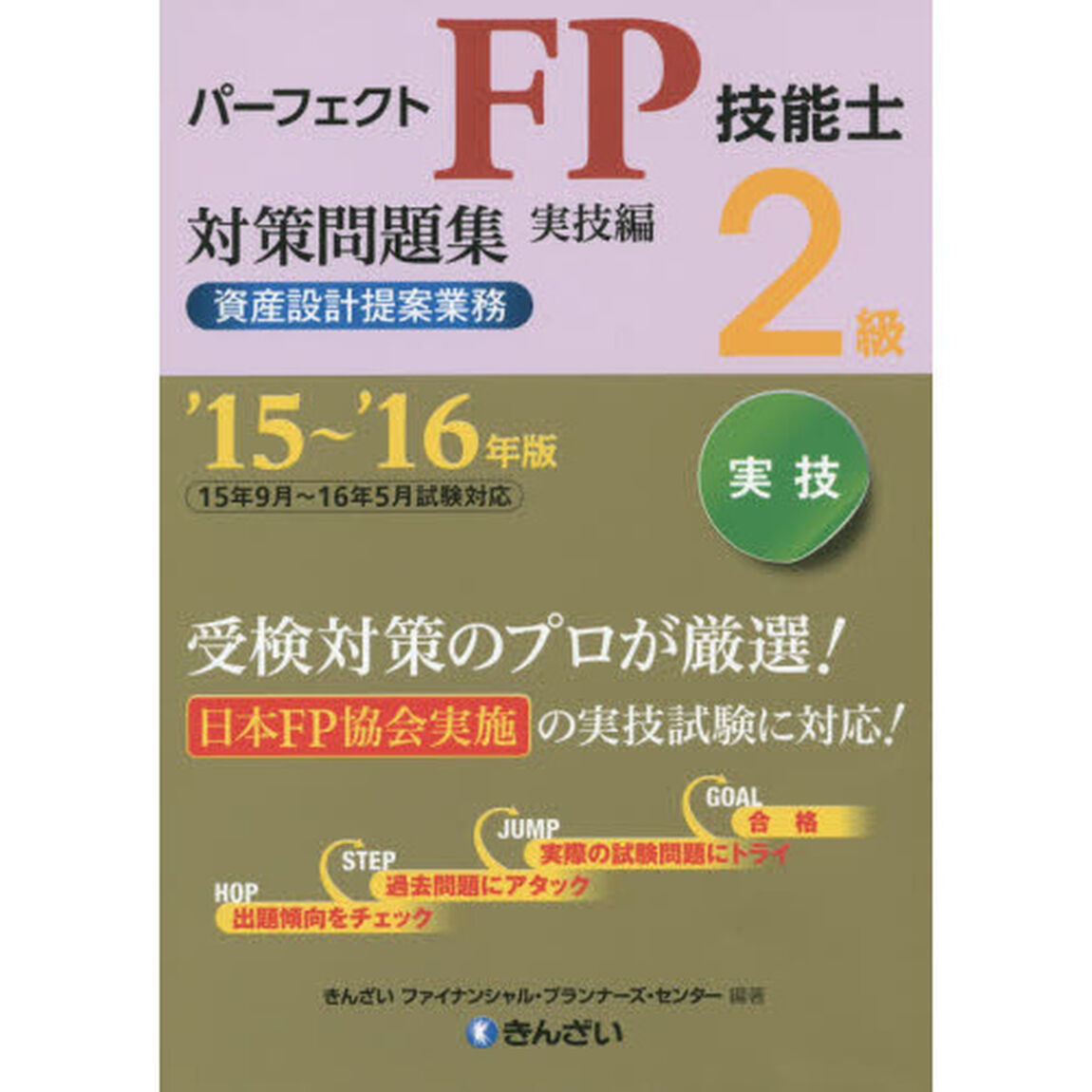 パーフェクトＦＰ技能士２級対策問題集　&rsquo;１５〜&rsquo;１６年版実技編資産設計提案業務