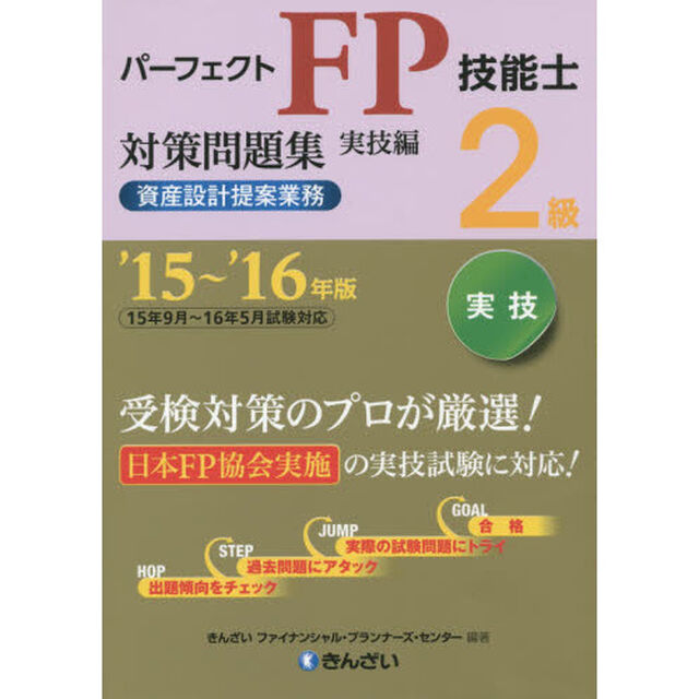 パーフェクトＦＰ技能士２級対策問題集　&rsquo;１５〜&rsquo;１６年版実技編資産設計提案業務