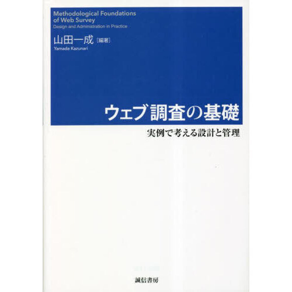 ウェブ調査の基礎　実例で考える設計と管理
