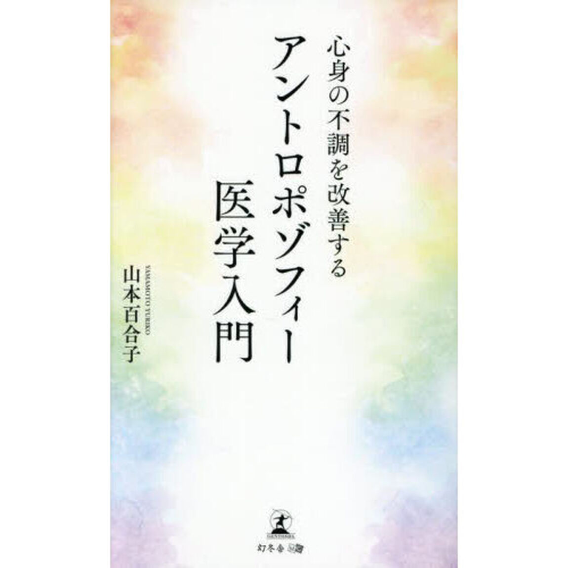 心身の不調を改善するアントロポゾフィー医学入門