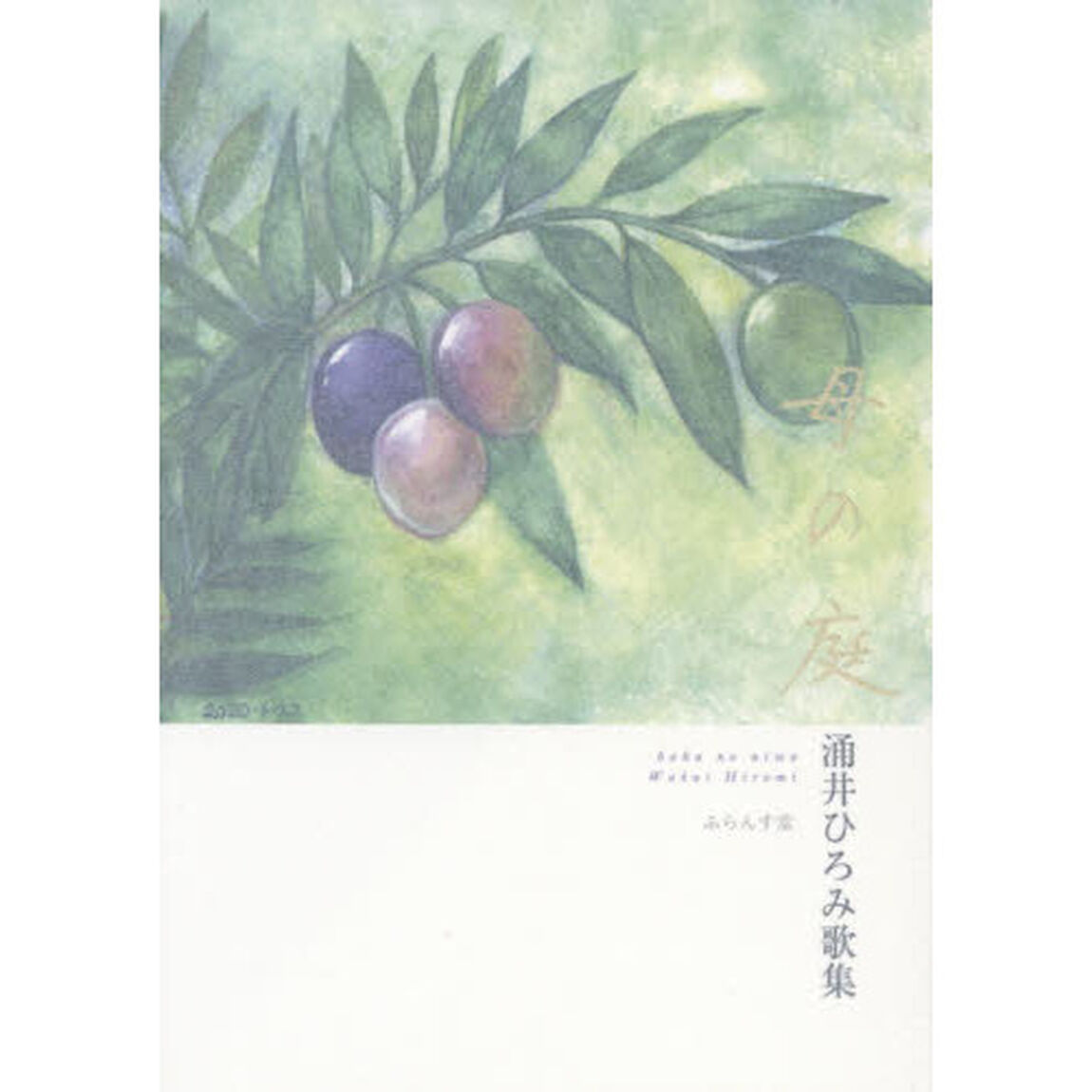 母の庭　涌井ひろみ歌集