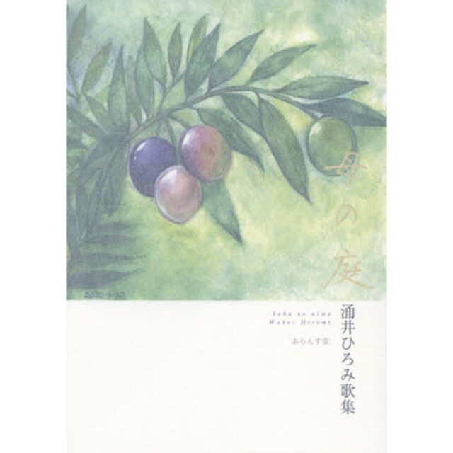 母の庭　涌井ひろみ歌集