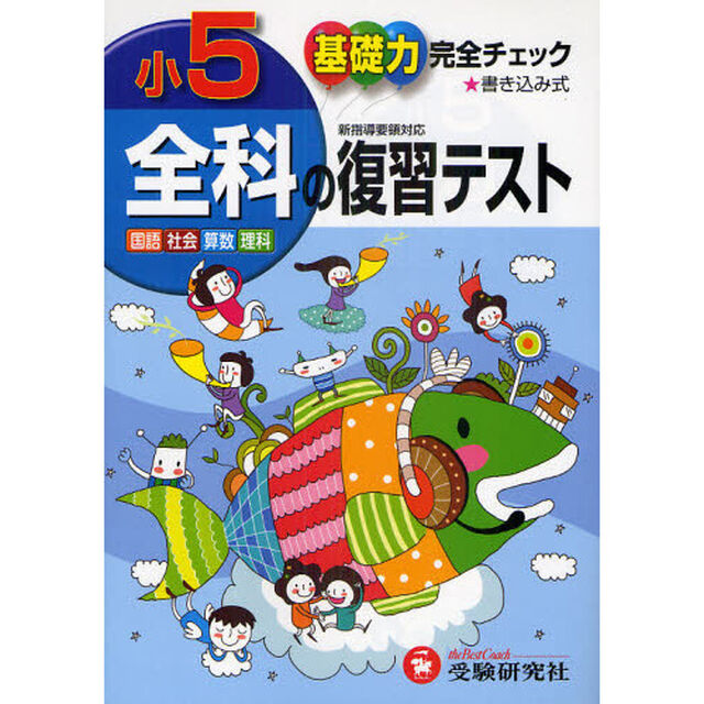 全科の復習テスト　基礎力完全チェック　小５　国語社会算数理科