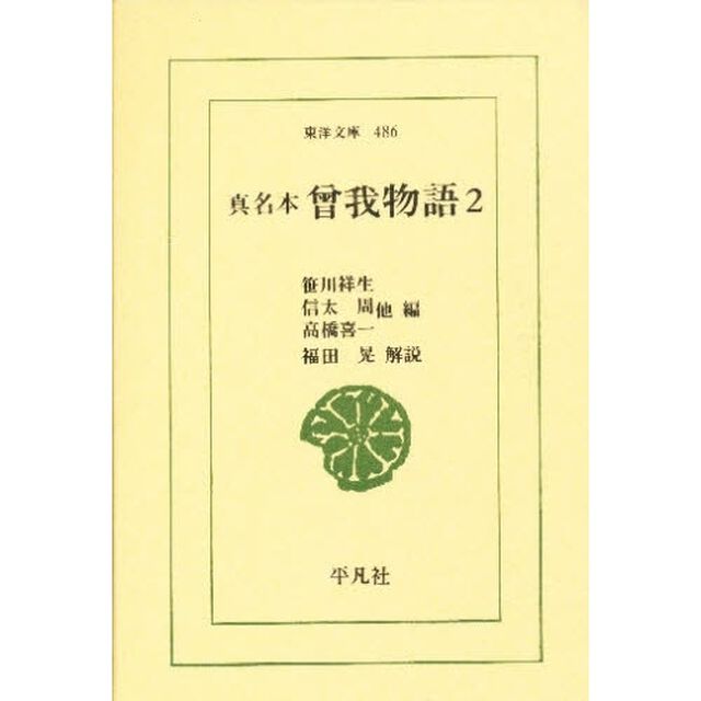 真名本曽我物語　２