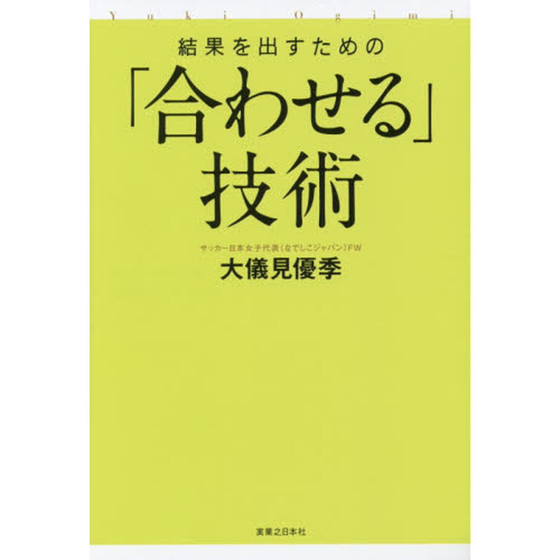 結果を出すための「合わせる」技術　Ｏｇｉｍｉ　Ｍｅｔｈｏｄ