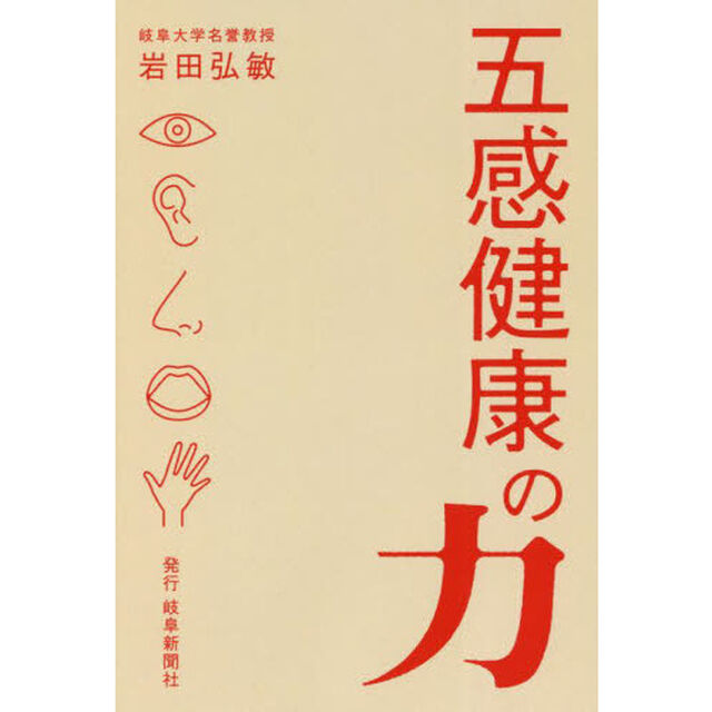 五感健康の力