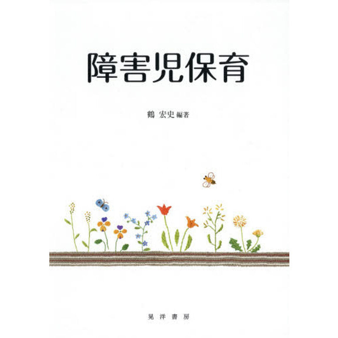 障害児保育