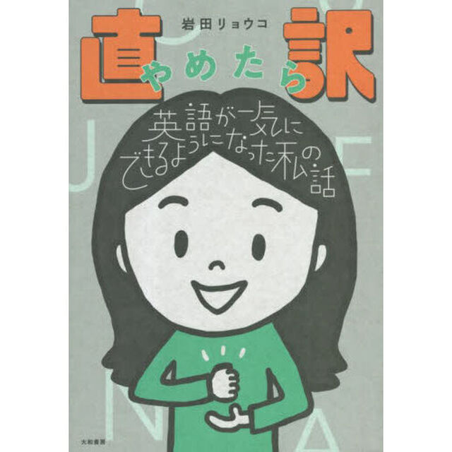 直訳やめたら英語が一気にできるようになった私の話