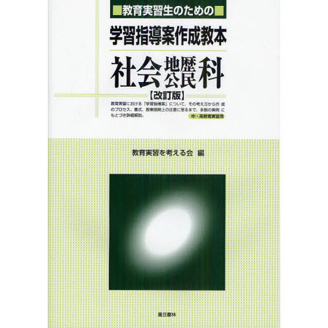 教育実習生のための学習指導案作成教本社会地歴公民科　中・高教育実習用「改訂版」