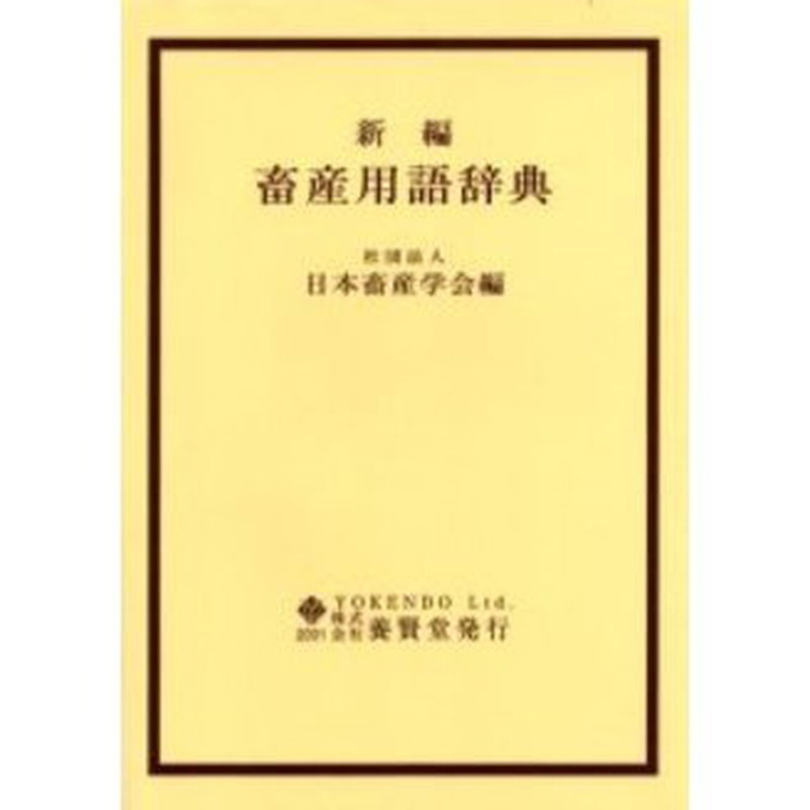 新編畜産用語辞典