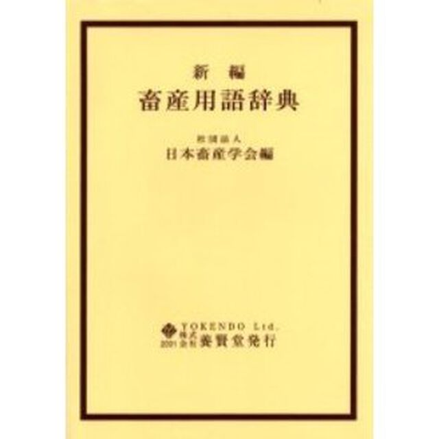 新編畜産用語辞典