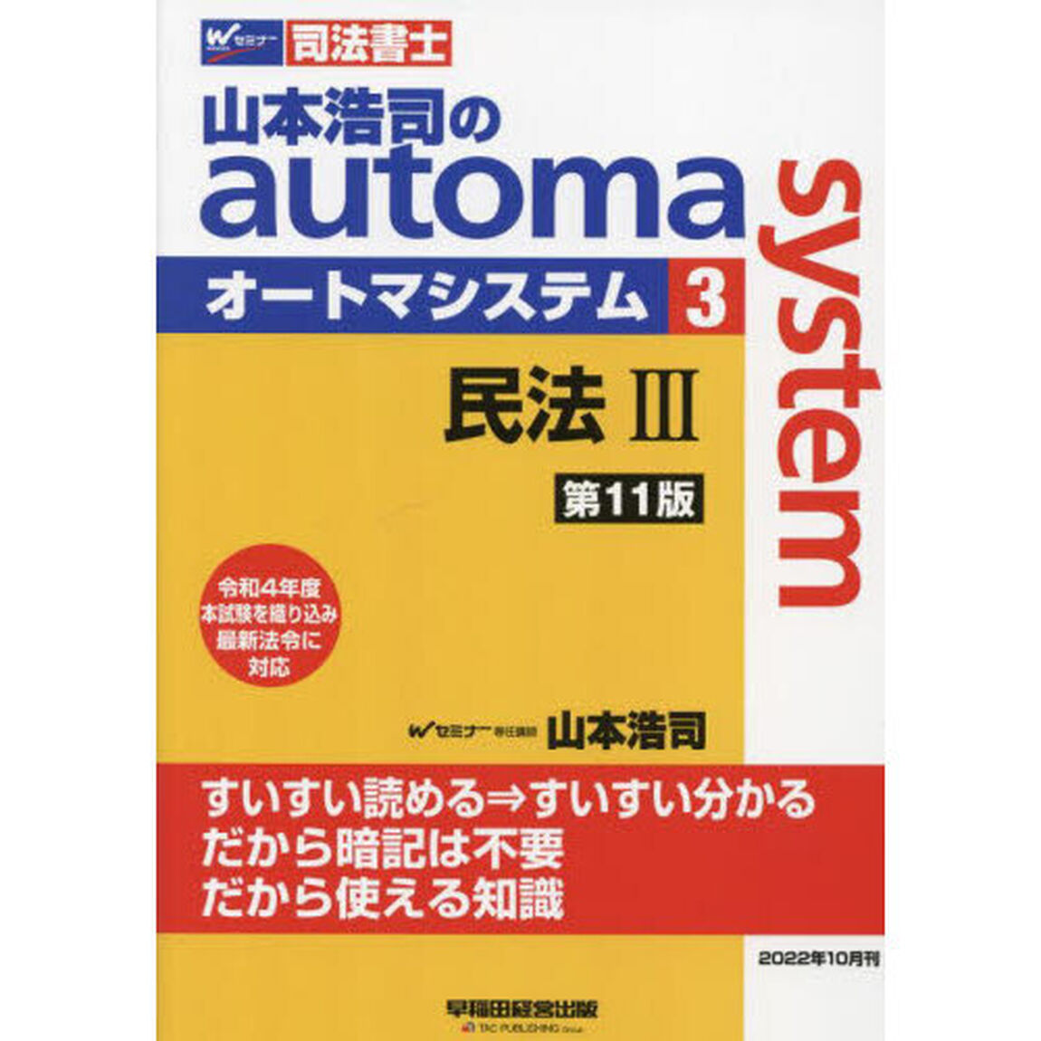 山本浩司のａｕｔｏｍａ　ｓｙｓｔｅｍ　司法書士　３「第１１版」「民法　３」