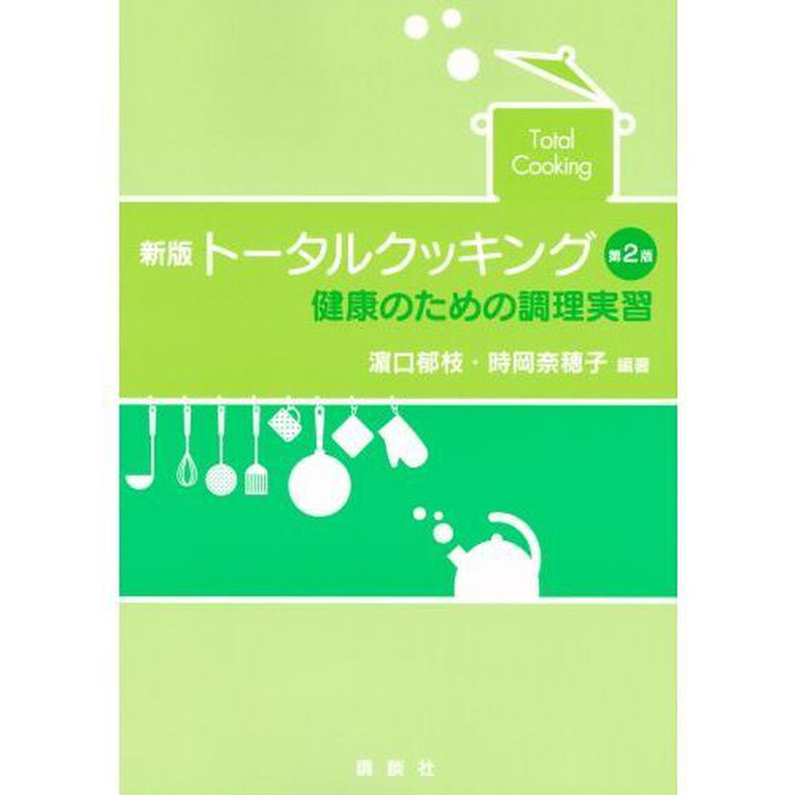 トータルクッキング　健康のための調理実習「新版　第２版」