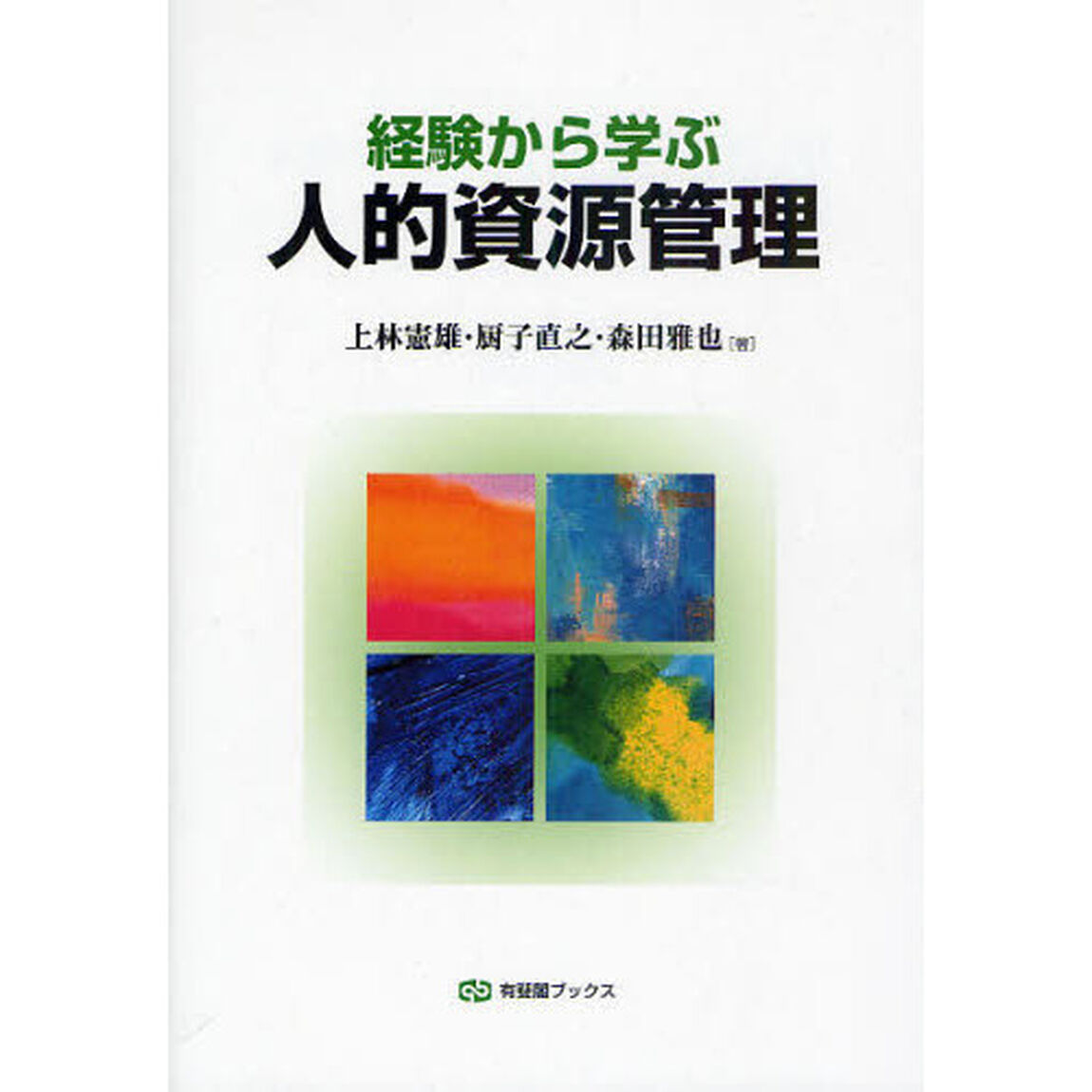 経験から学ぶ人的資源管理