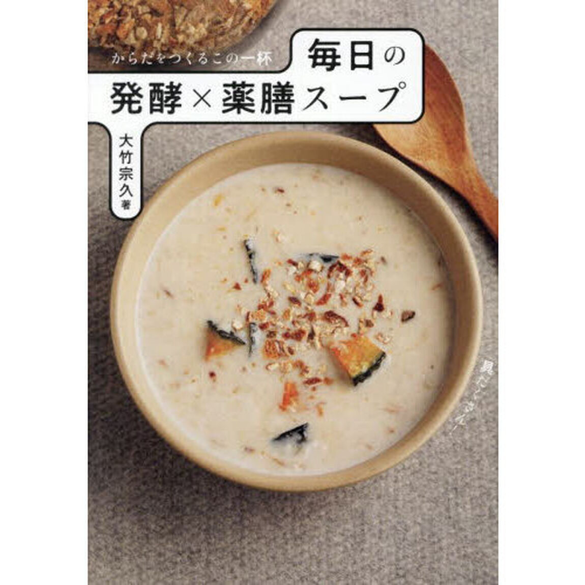 毎日の発酵&times;薬膳スープ　からだをつくるこの一杯