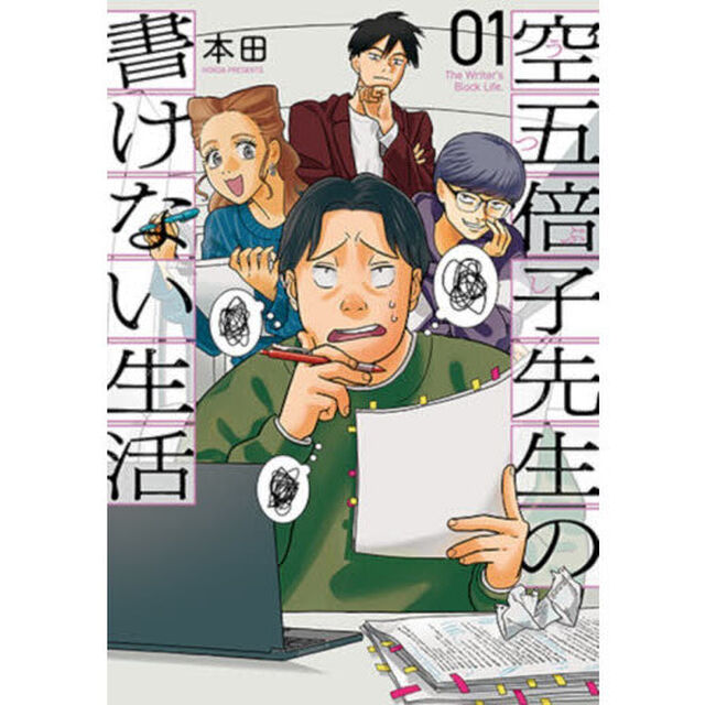 空五倍子先生の書けない生活　１