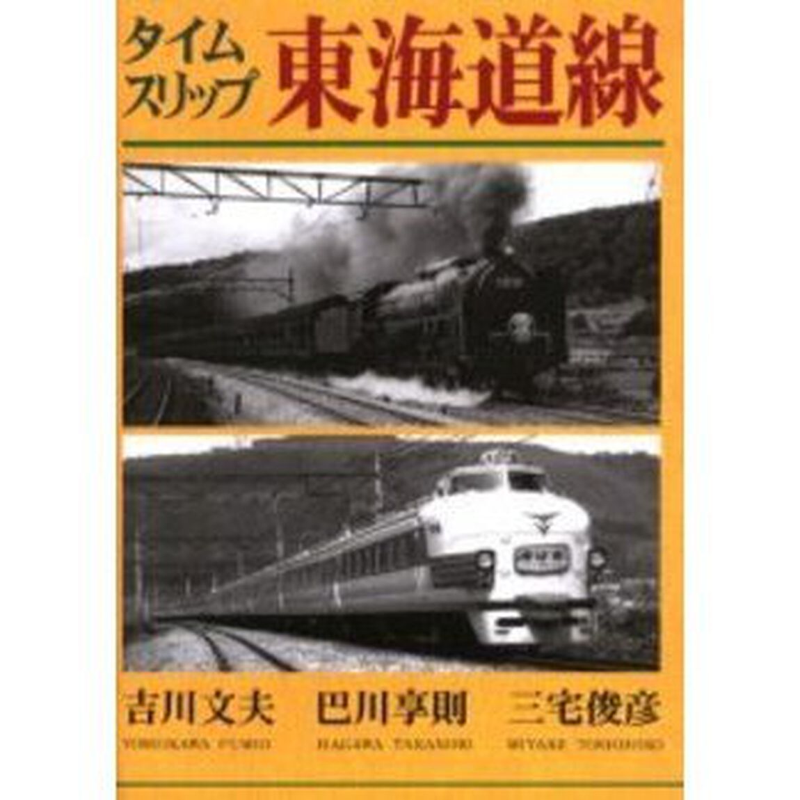 タイムスリップ東海道線