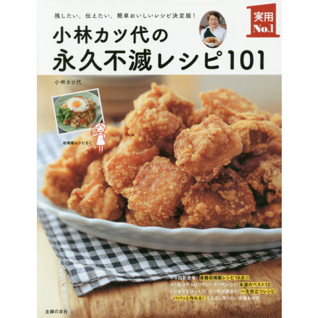 小林カツ代の永久不滅レシピ101 ― 残したい、伝えたい、簡単おいしいレシピ決定版! (実用No.1シリーズ)
