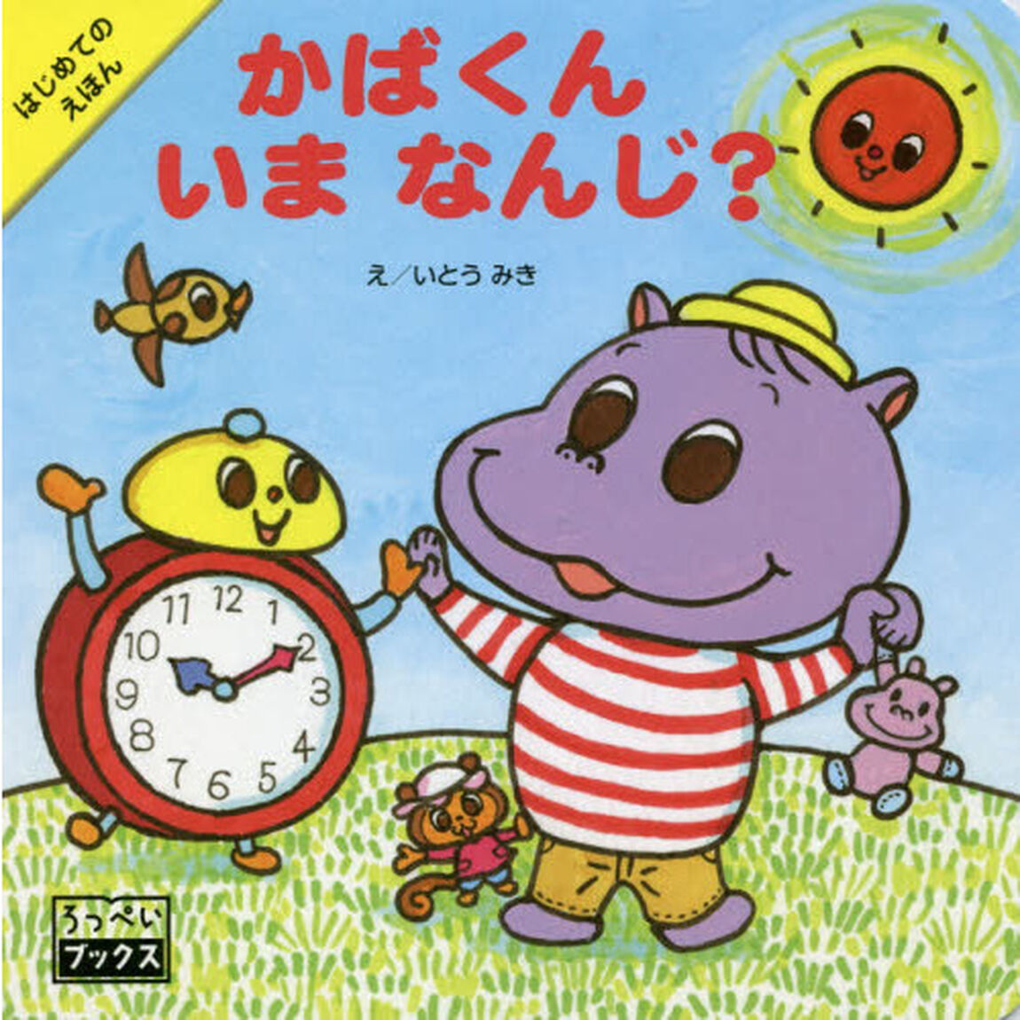 かばくんいまなんじ？
