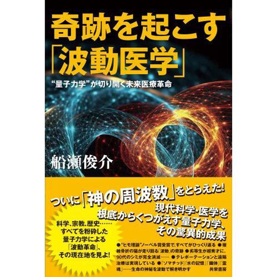 奇跡を起こす「波動医学」　&ldquo;量子力学&rdquo;が切り開く未来医療革命