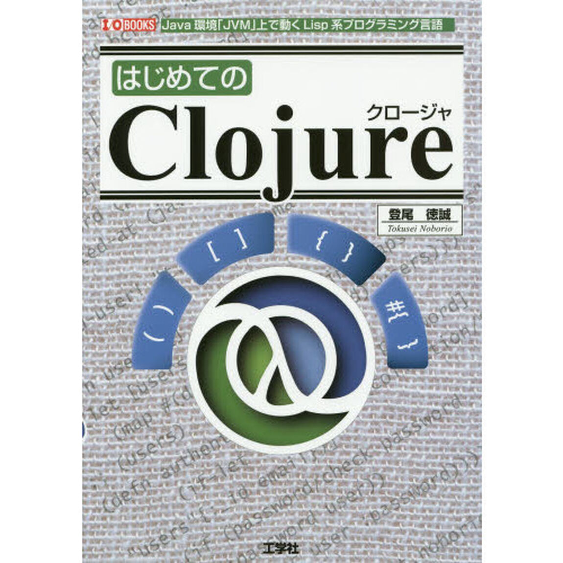 はじめてのＣｌｏｊｕｒｅ　Ｊａｖａ環境「ＪＶＭ」上で動くＬｉｓｐ系プログラミング言語