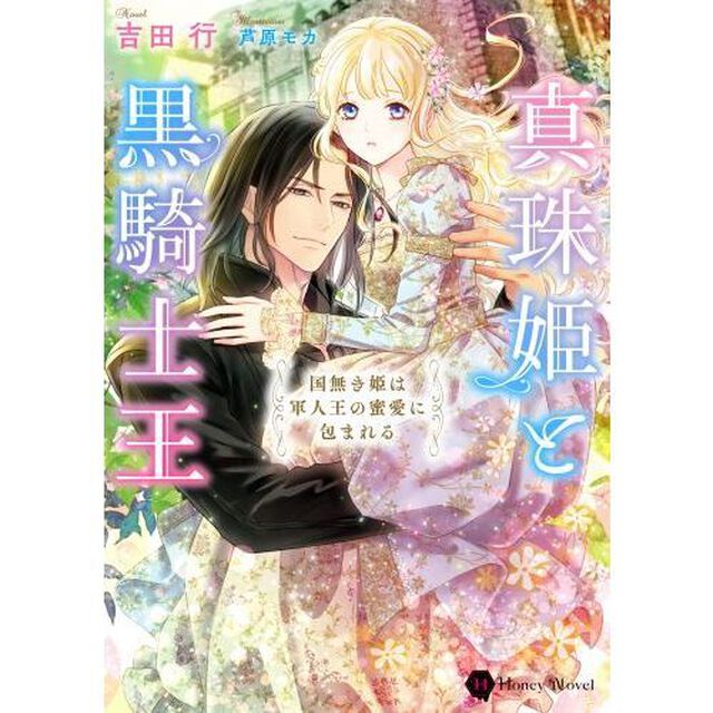 真珠姫と黒騎士王　国無き姫は軍人王の蜜愛に包まれる