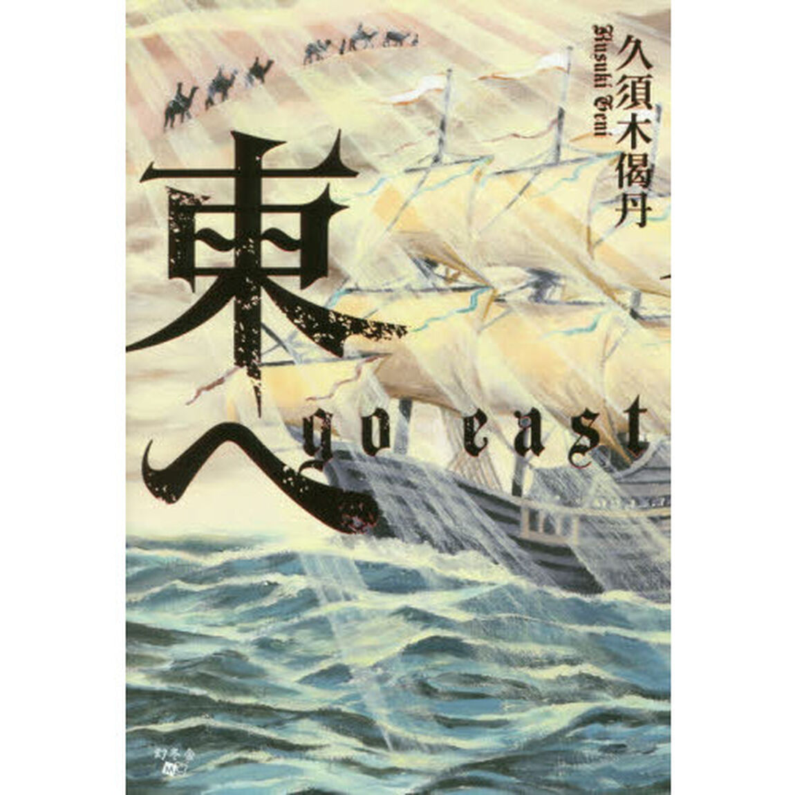 東へ