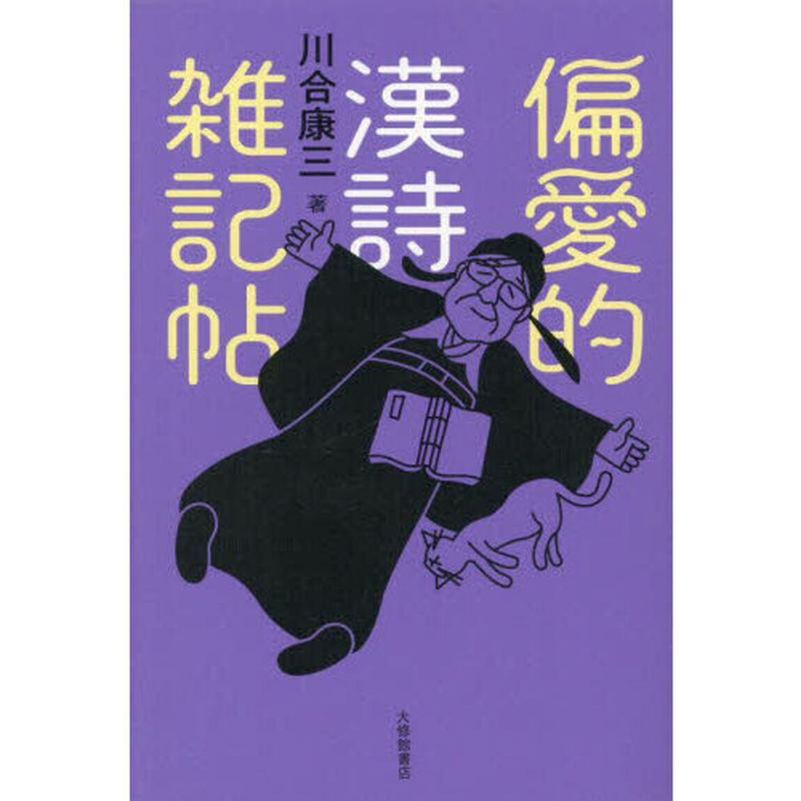 偏愛的漢詩雑記帖