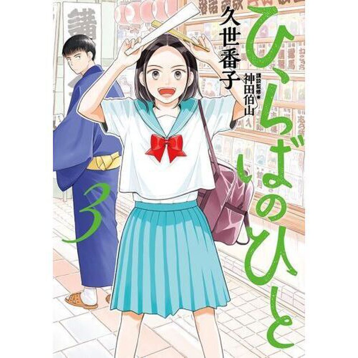 ひらばのひと　３