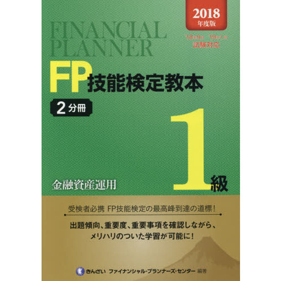 ＦＰ技能検定教本１級　２０１８年度版２分冊「金融資産運用」