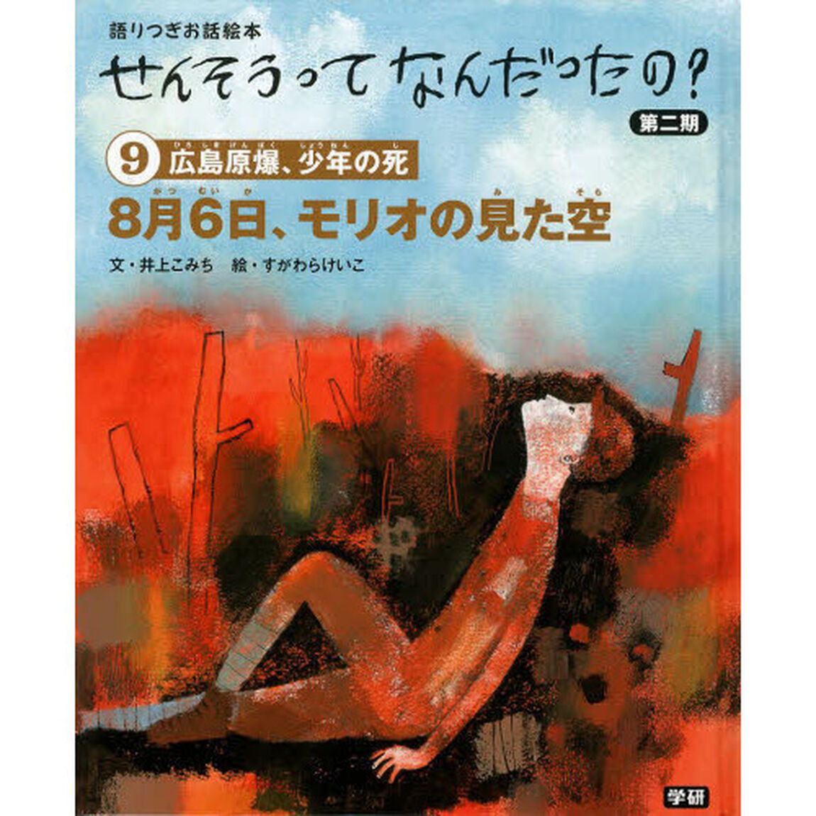 せんそうってなんだったの？　語りつぎお話絵本　第２期９「８月６日、モリオの見た空　広島原爆、少年の死」