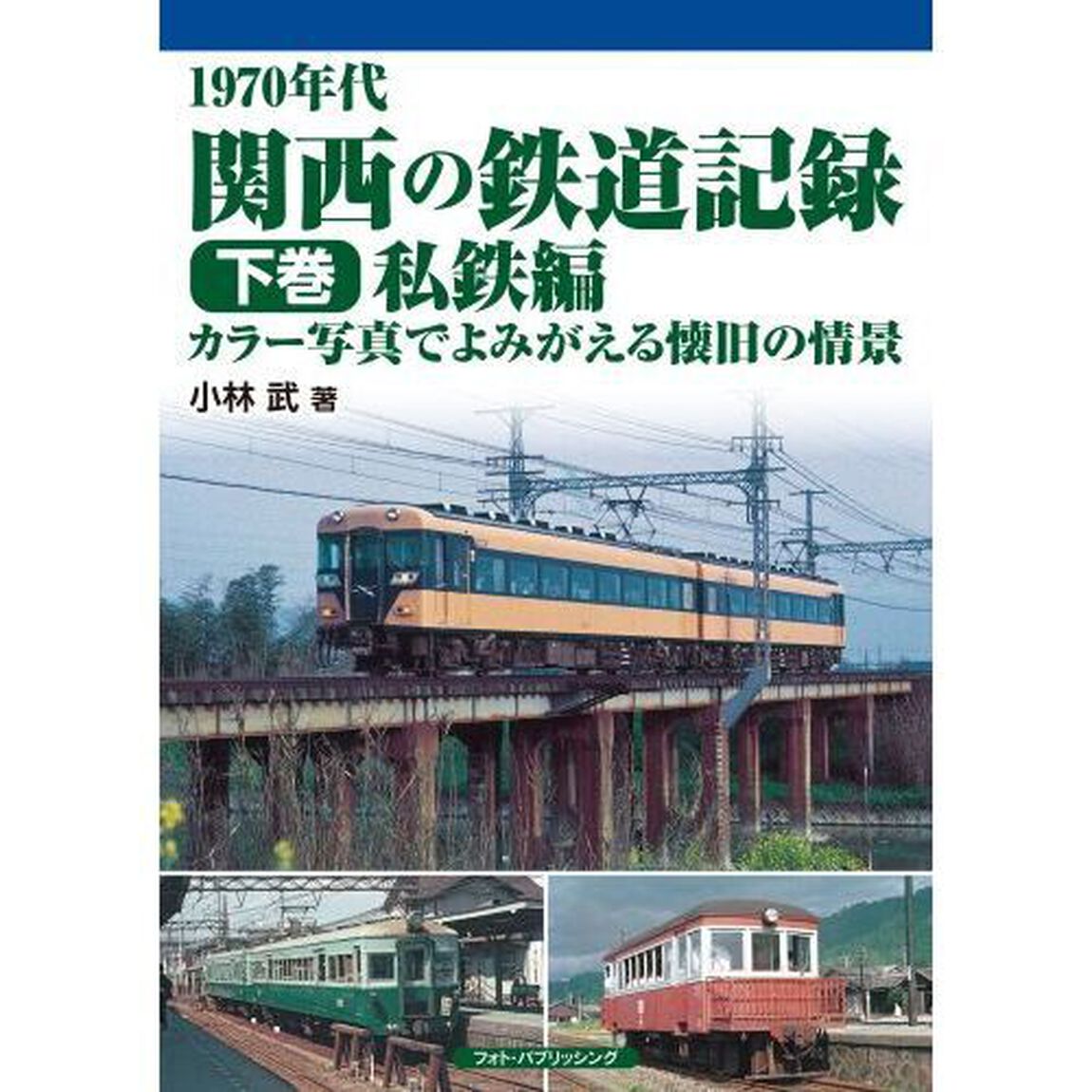 １９７０年代関西の鉄道記録　カラー写真でよみがえる懐旧の情景　下巻「私鉄編」